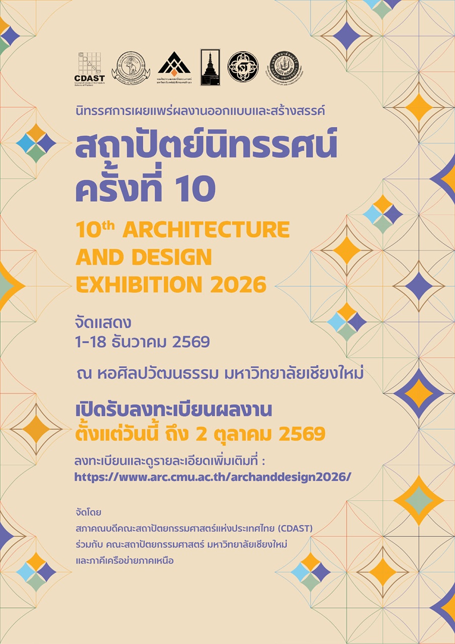 โปสเตอร์นิทรรศการเผยแพร่ผลงานออกแบบและสร้างสรรค์ สถาปัตย์นิทรรศน์ ครั้งที่ 10