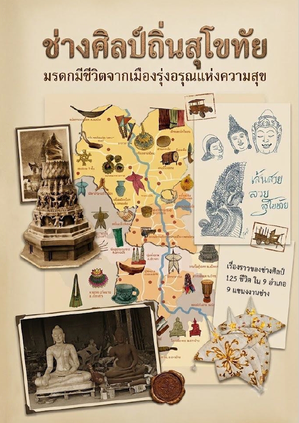ช่างศิลป์ถิ่นสุโขทัย มรดกชีวิตจากเมืองรุ่งอรุณแห่งความสุข