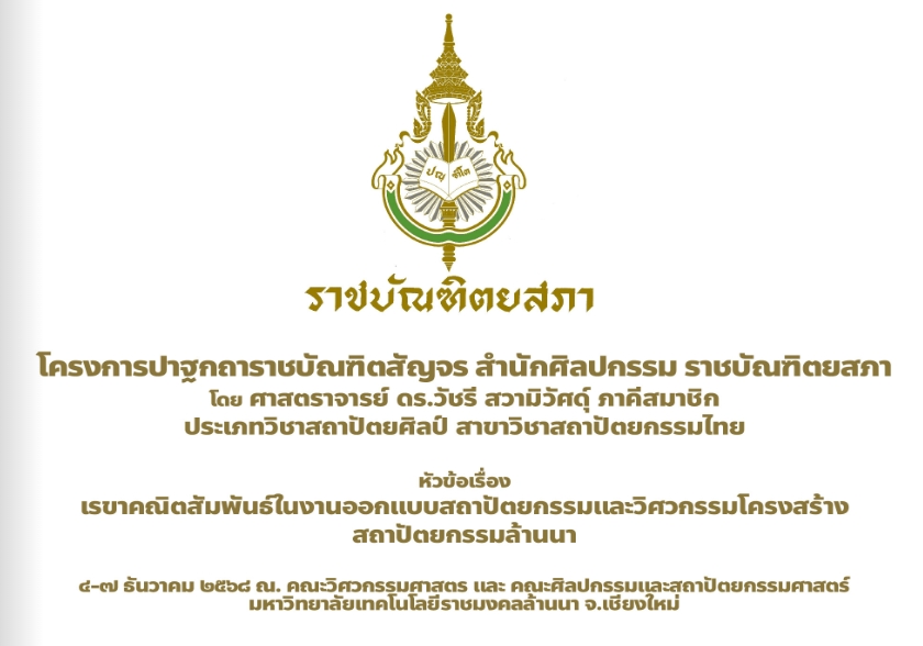 โครงการปาฐกถาราชบัณฑิตสัญจร สำนักศิลปกรรม ราชบัณฑิตยสภา