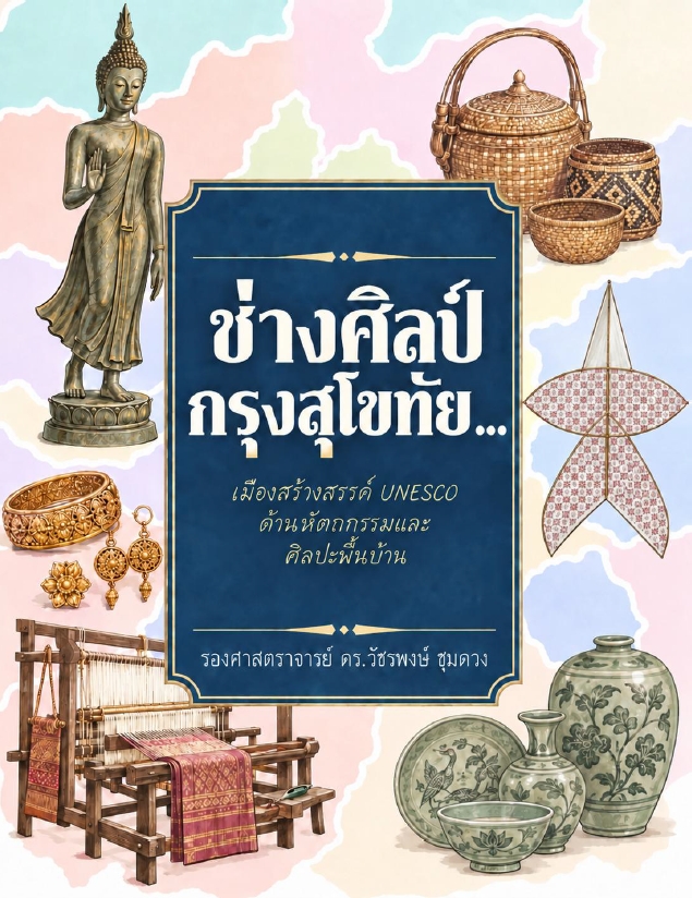 ช่างศิลป์กรุงสุโขทัย...เมืองสร้างสรรค์ UNESCO ด้านหัตถกรรมและศิลปะพื้นบ้าน