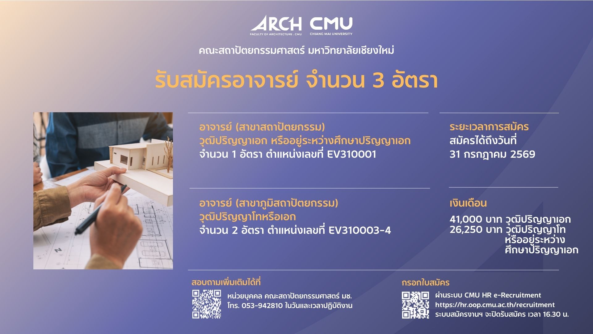 รับสมัครบุคคลเพื่อคัดเลือกเป็นพนักงานมหาวิทยาลัย ตำแหน่ง อาจารย์ (สาขาสถาปัตยกรรม) จำนวน 1 อัตรา