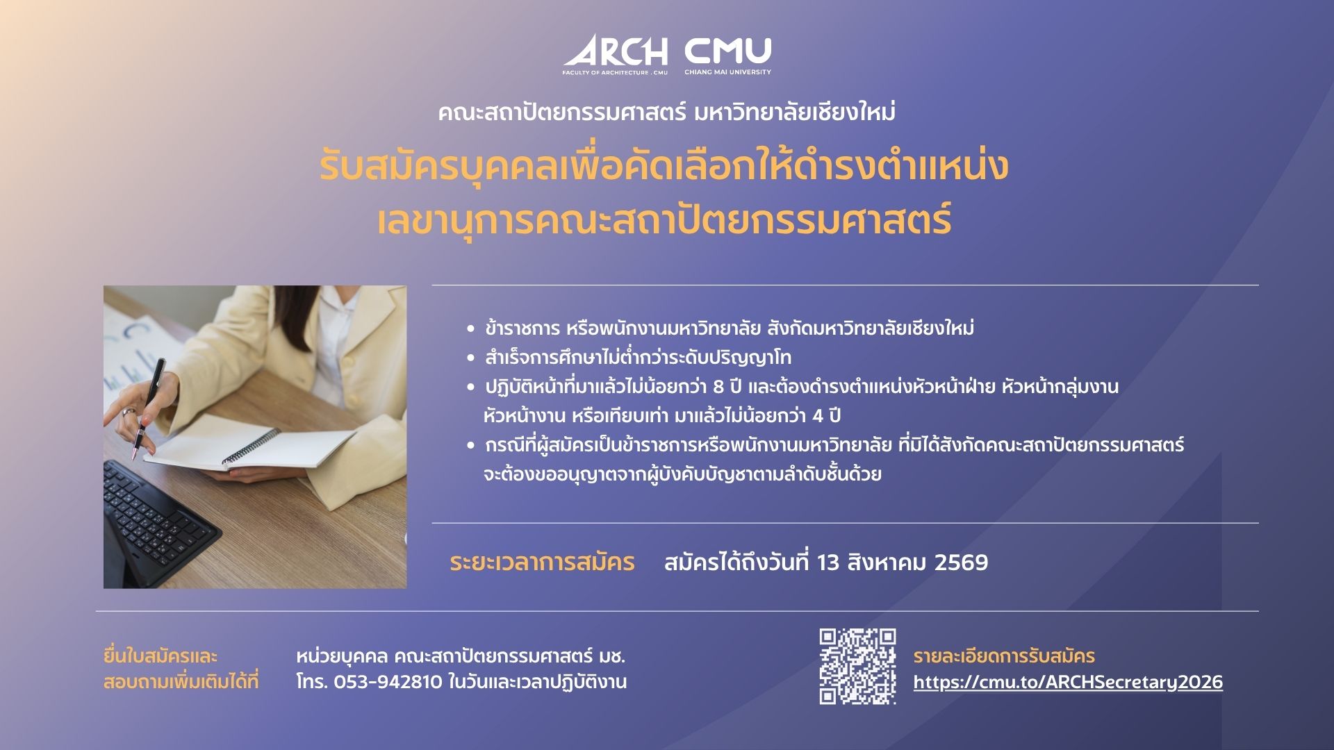 รับสมัครบุคคลในสังกัดมหาวิทยาลัยเชียงใหม่ เพื่อเข้ารับการคัดเลือกให้ดำรงตำแหน่งเลขานุการคณะสถาปัตยกรรมศาสตร์