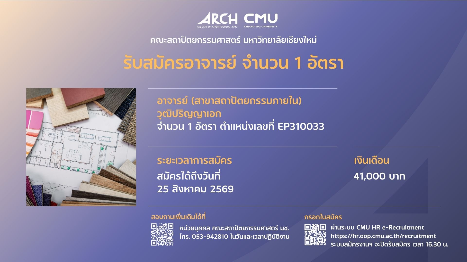 รับสมัครบุคคลเพื่อคัดเลือกเป็นพนักงานมหาวิทยาลัย ตำแหน่ง อาจารย์ (สาขาสถาปัตยกรรมภายใน) จำนวน 1 อัตรา