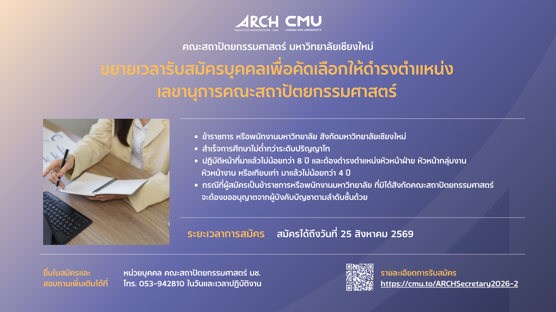 ขยายเวลารับสมัครบุคคลสังกัดมหาวิทยาลัยเชียงใหม่ เข้ารับการคัดเลือกให้ดำรงตำแหน่งเลขานุการคณะสถาปัตยกรรมศาสตร์