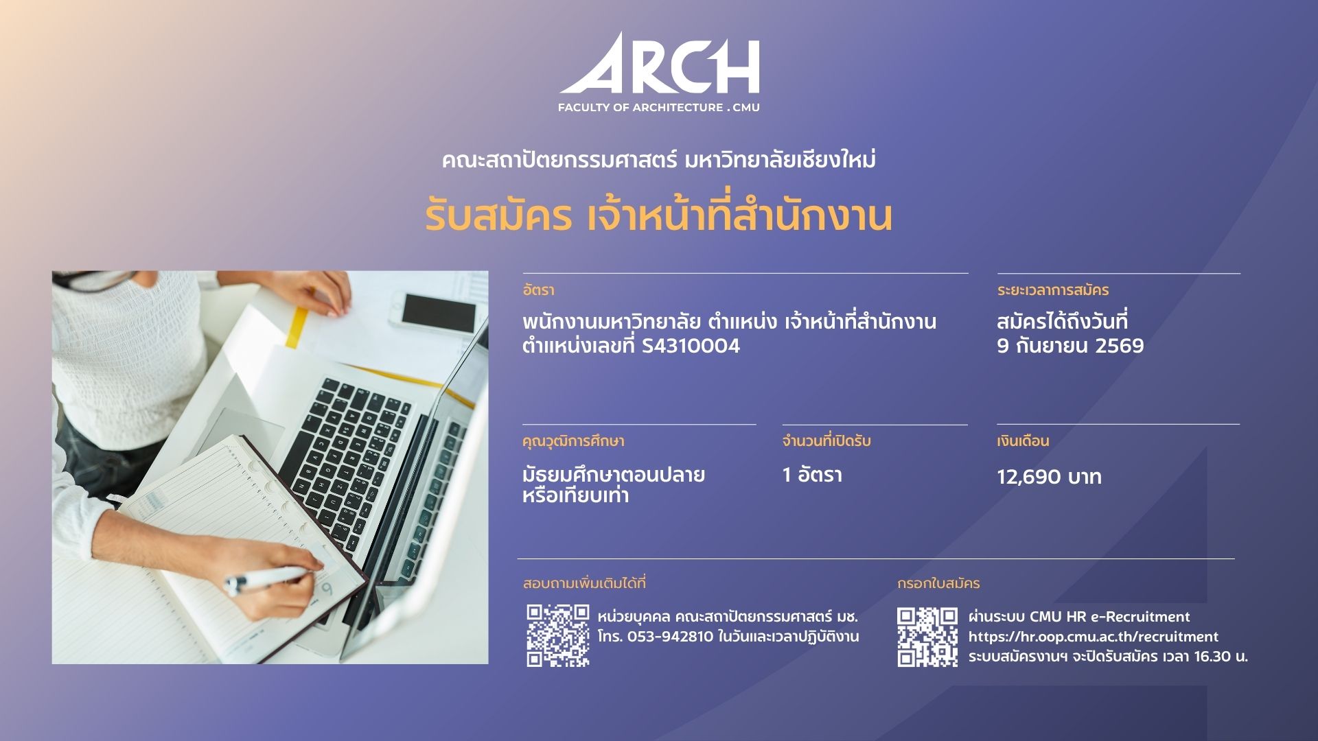 รับสมัครบุคคลเพื่อคัดเลือกเป็นพนักงานมหาวิทยาลัย ตำแหน่ง เจ้าหน้าที่สำนักงาน จำนวน 1 อัตรา