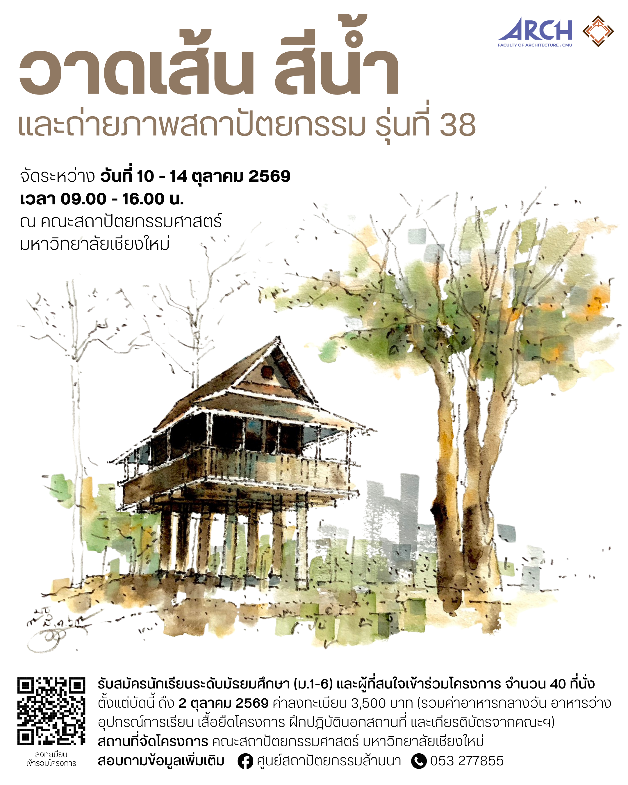 รับสมัครนักเรียนระดับชั้นมัธยมศึกษาปีที่ 1-6 และผู้ที่สนใจทั่วไป เข้าร่วมโครงการ “วาดเส้น สีน้ำและถ่ายภาพสถาปัตยกรรม รุ่นที่ 38”