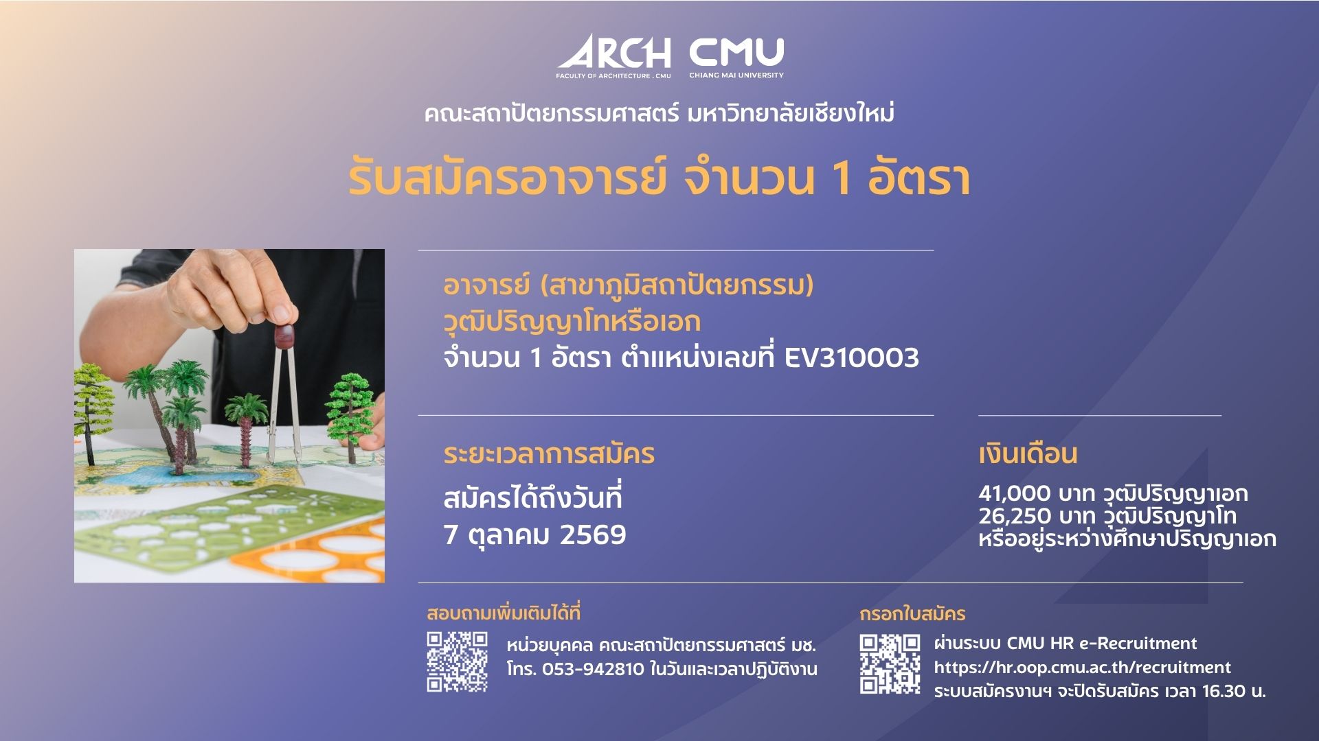 รับสมัครบุคคลเพื่อคัดเลือกเป็นพนักงานมหาวิทยาลัย ตำแหน่ง อาจารย์ (สาขาภูมิสถาปัตยกรรม) จำนวน 1 อัตรา